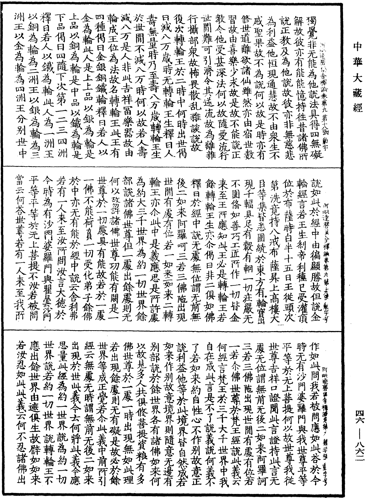 阿毗達磨俱舍釋論《中華大藏經》_第46冊_第0862頁