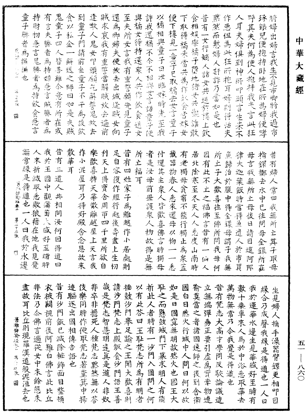 旧杂譬喻经《中华大藏经》_第51册_第860页