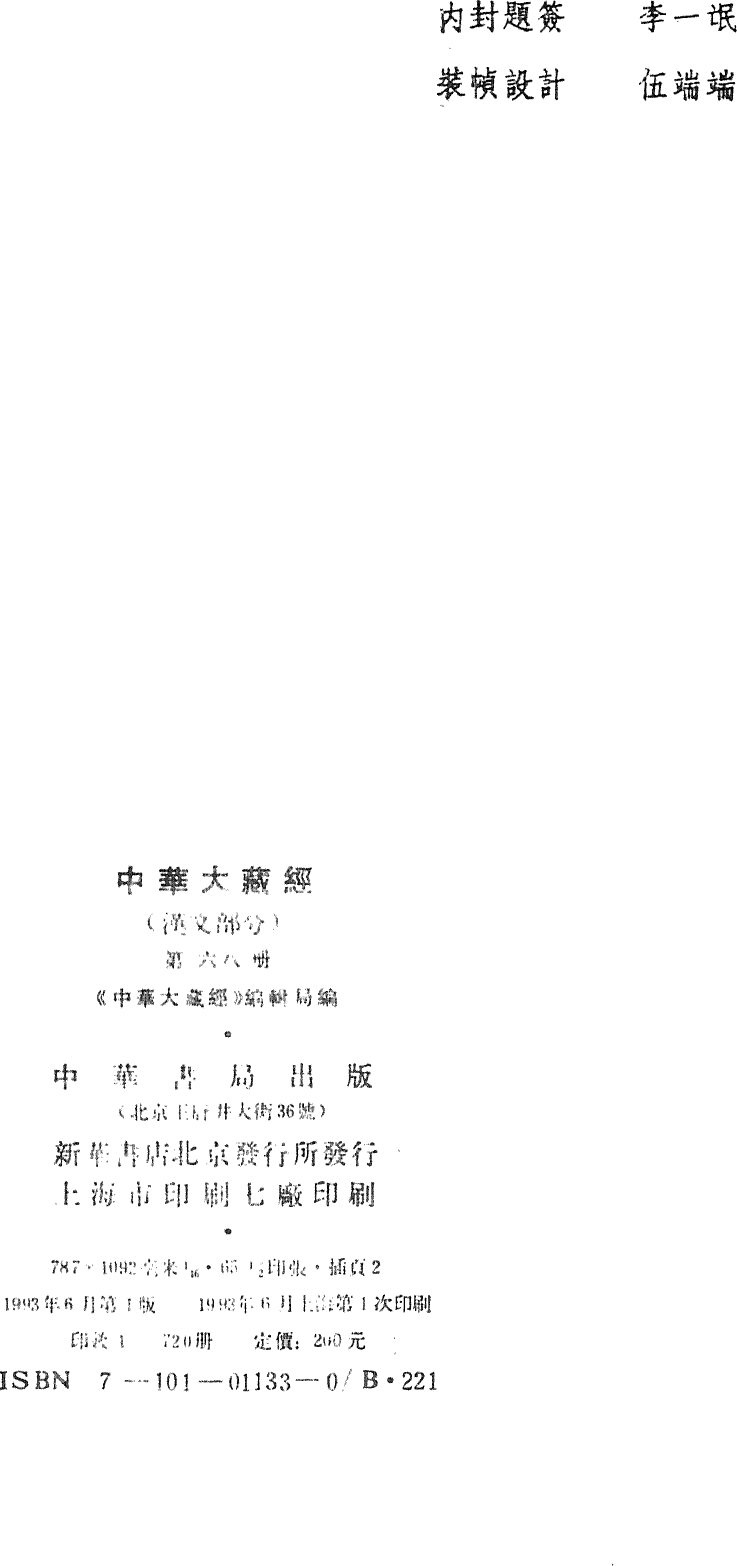 File:《中華大藏經》 第68冊 版權頁.png