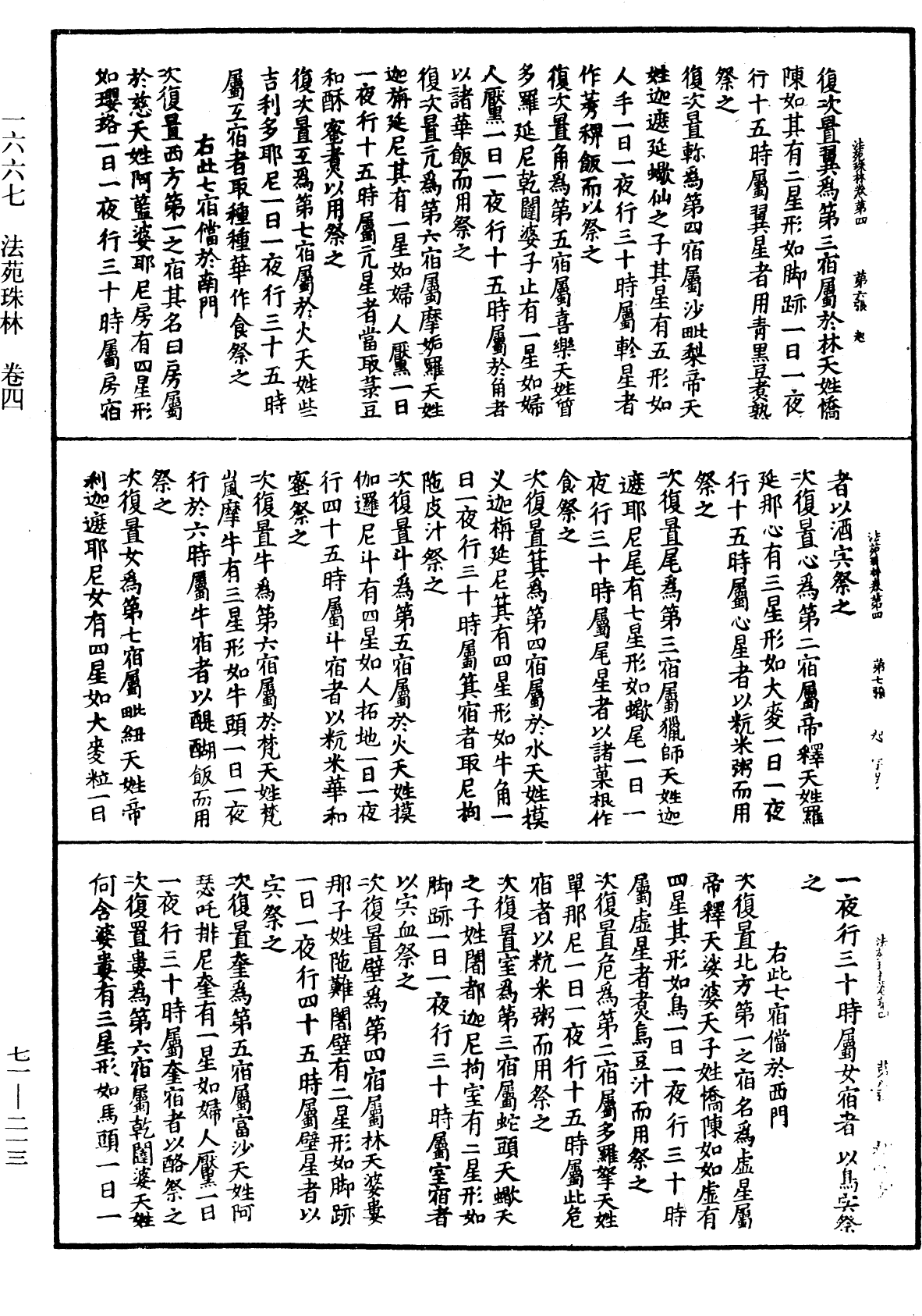 法苑珠林《中華大藏經》_第71冊_第213頁