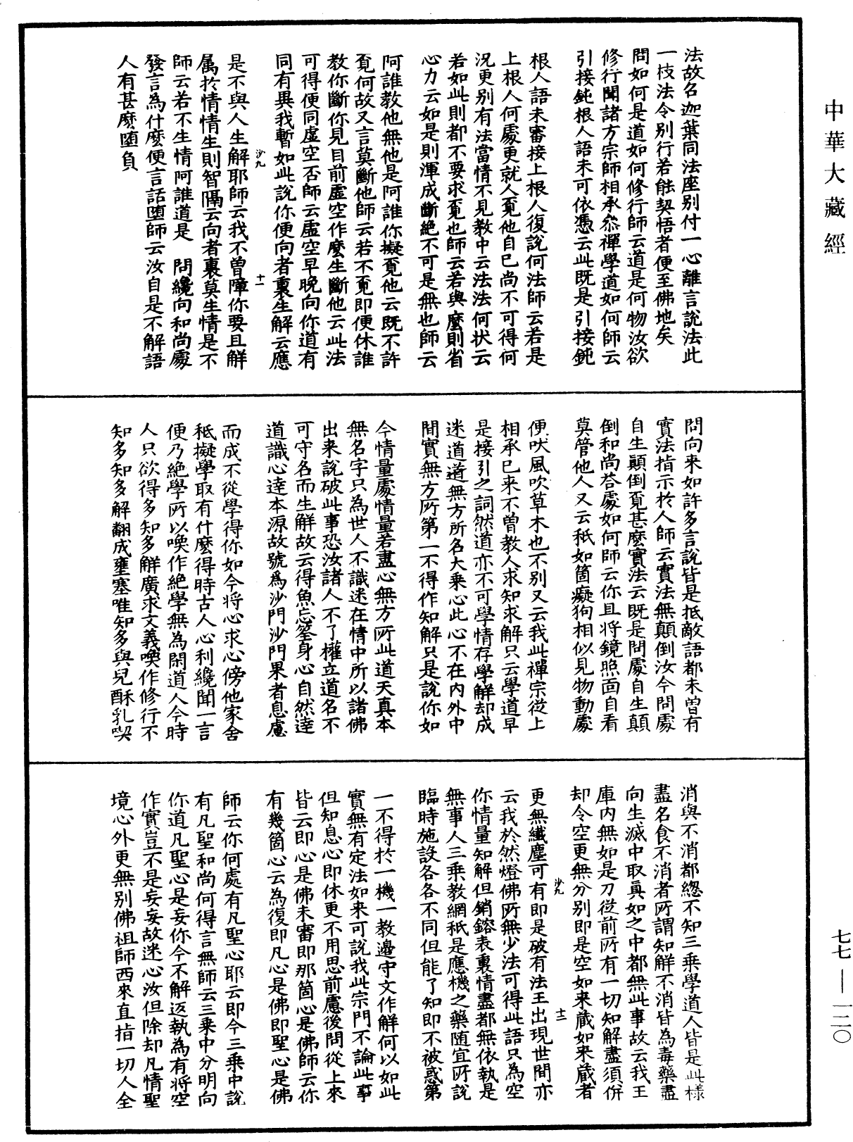 黃檗山斷際禪師傳心法要《中華大藏經》_第77冊_第120頁