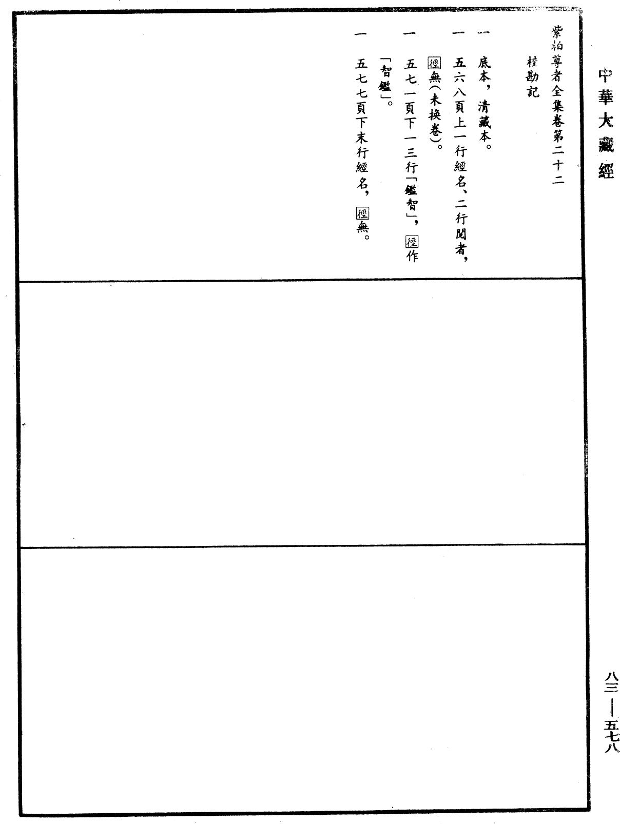File:《中華大藏經》 第83冊 第0578頁.png