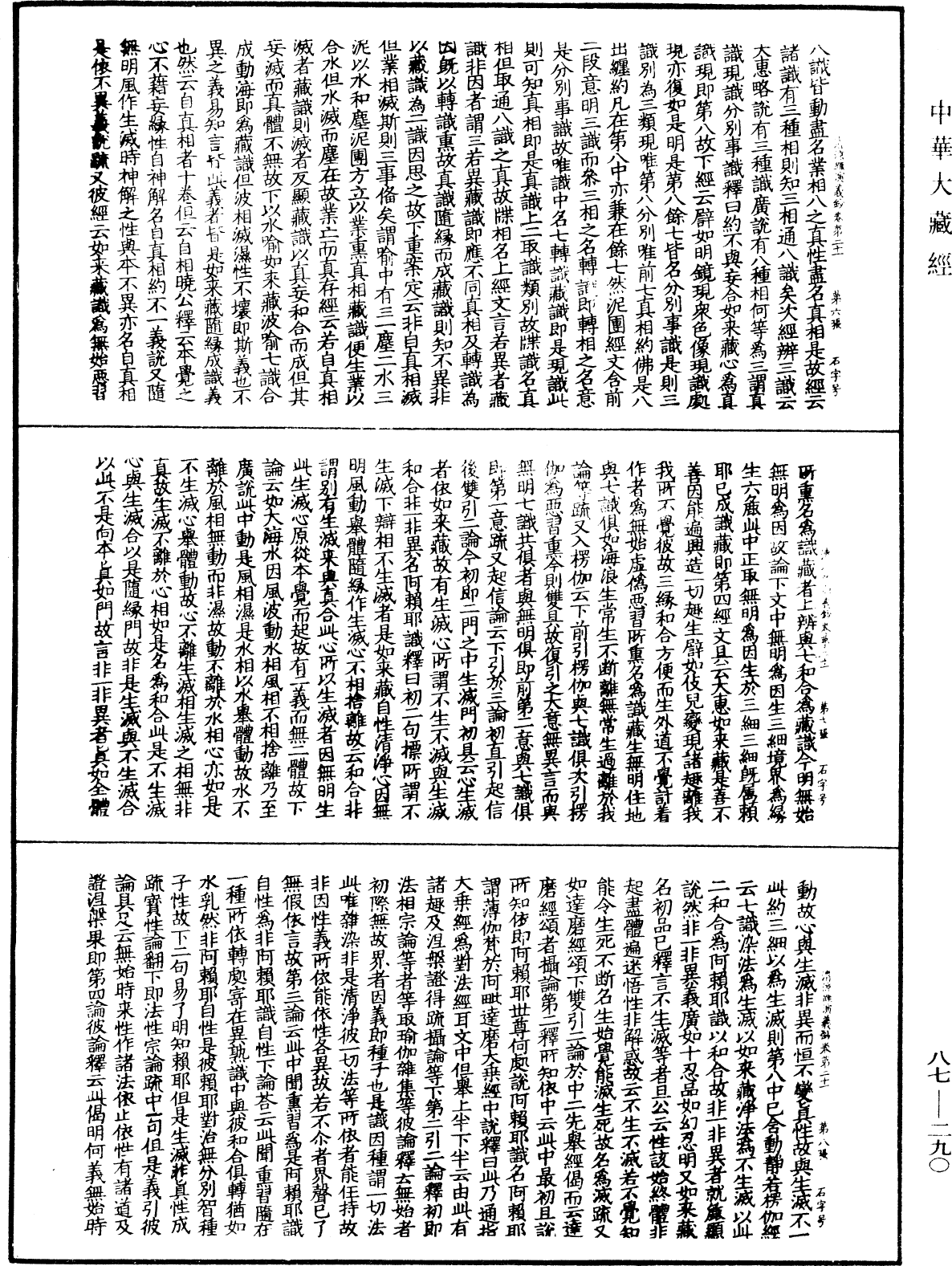 大方廣佛華嚴經隨疏演義鈔《中華大藏經》_第87冊_第0290頁