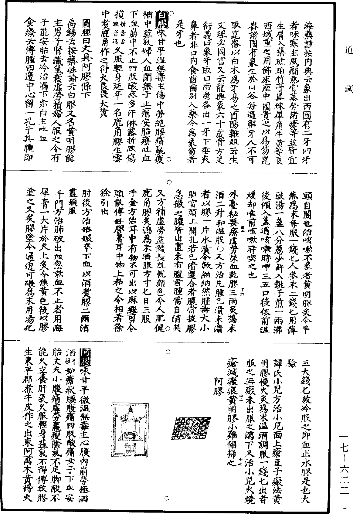 圖經衍義本草《道藏》第17冊_第622頁