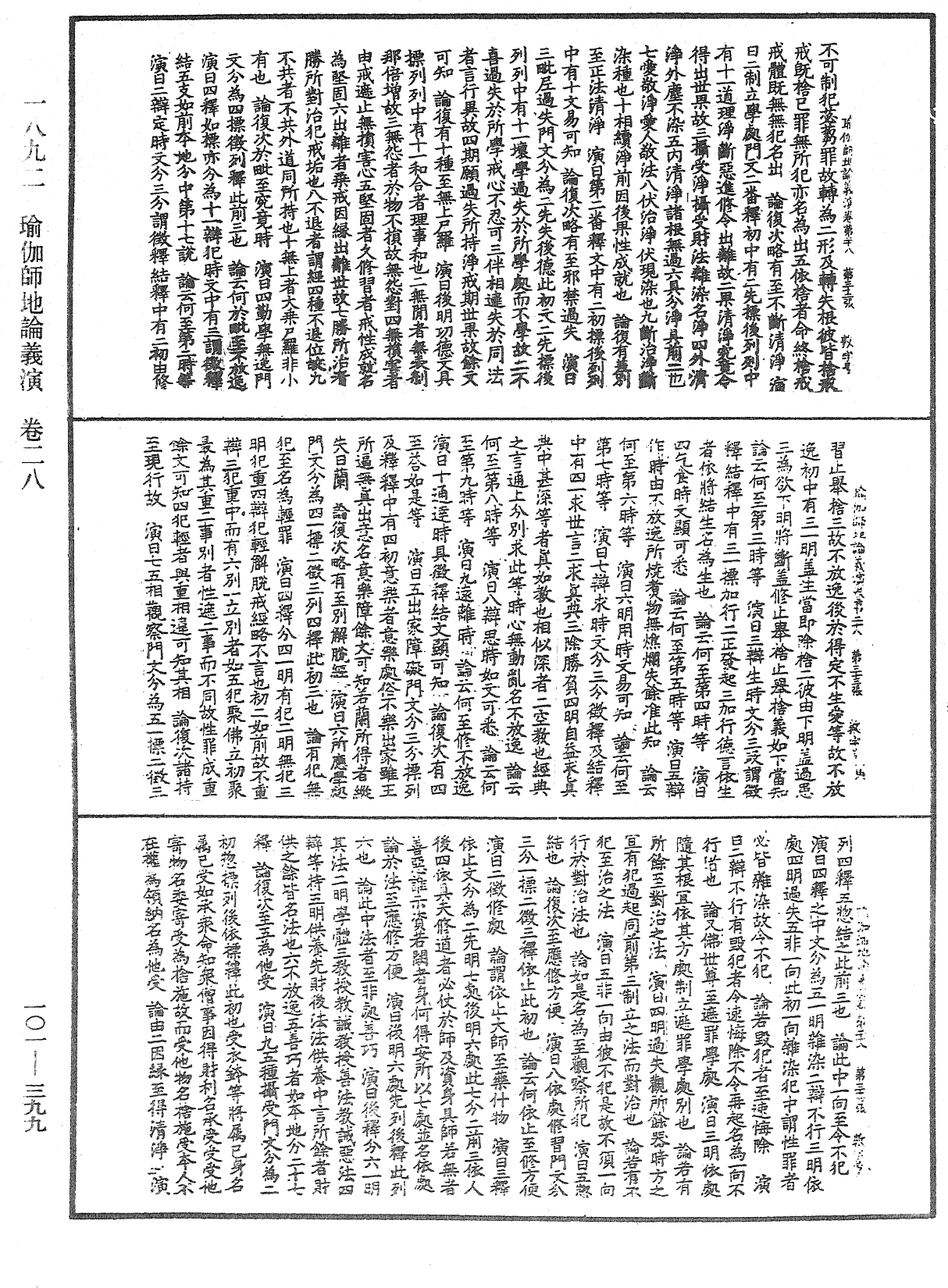 瑜伽师地论义演《中华大藏经》_第101册_第399页