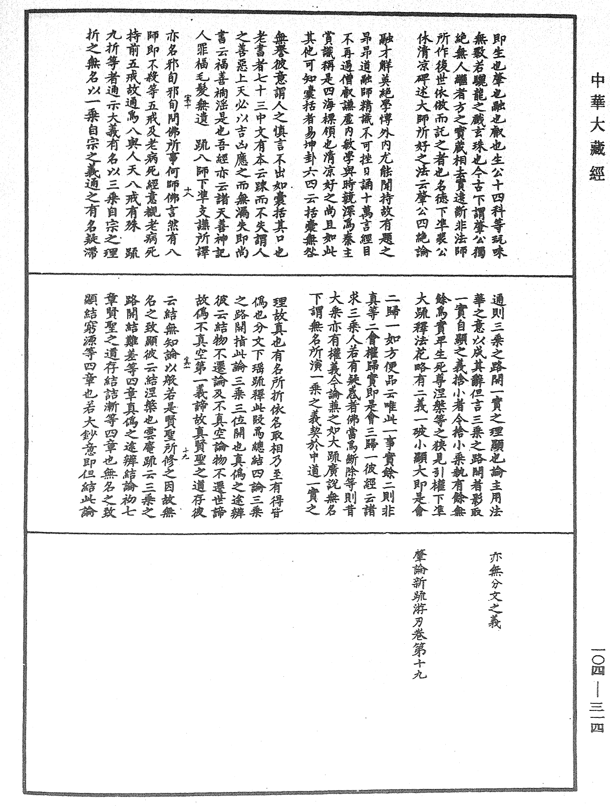 肇论新疏、新疏游刃《中华大藏经》_第104册_第314页