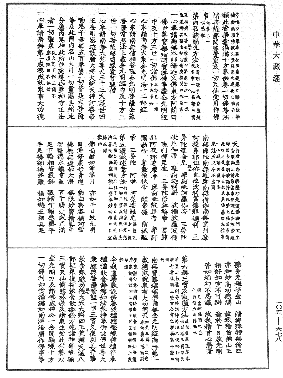 File:《中華大藏經》 第105冊 第678頁.png