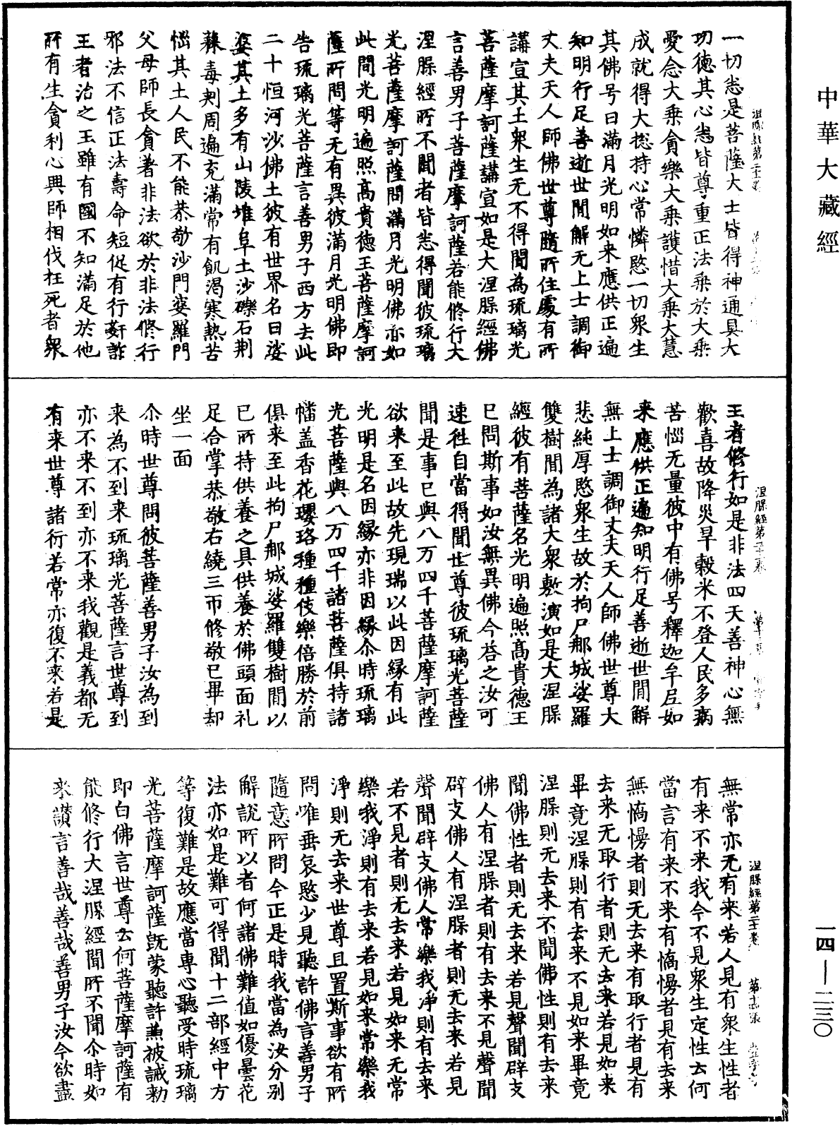 File:《中華大藏經》 第14冊 第230頁.png