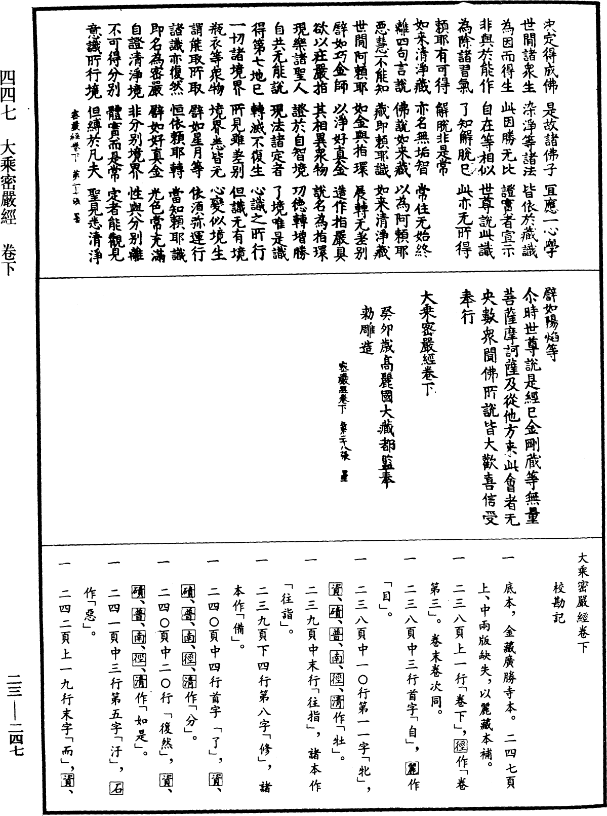 大乘密嚴經《中華大藏經》_第23冊_第247頁