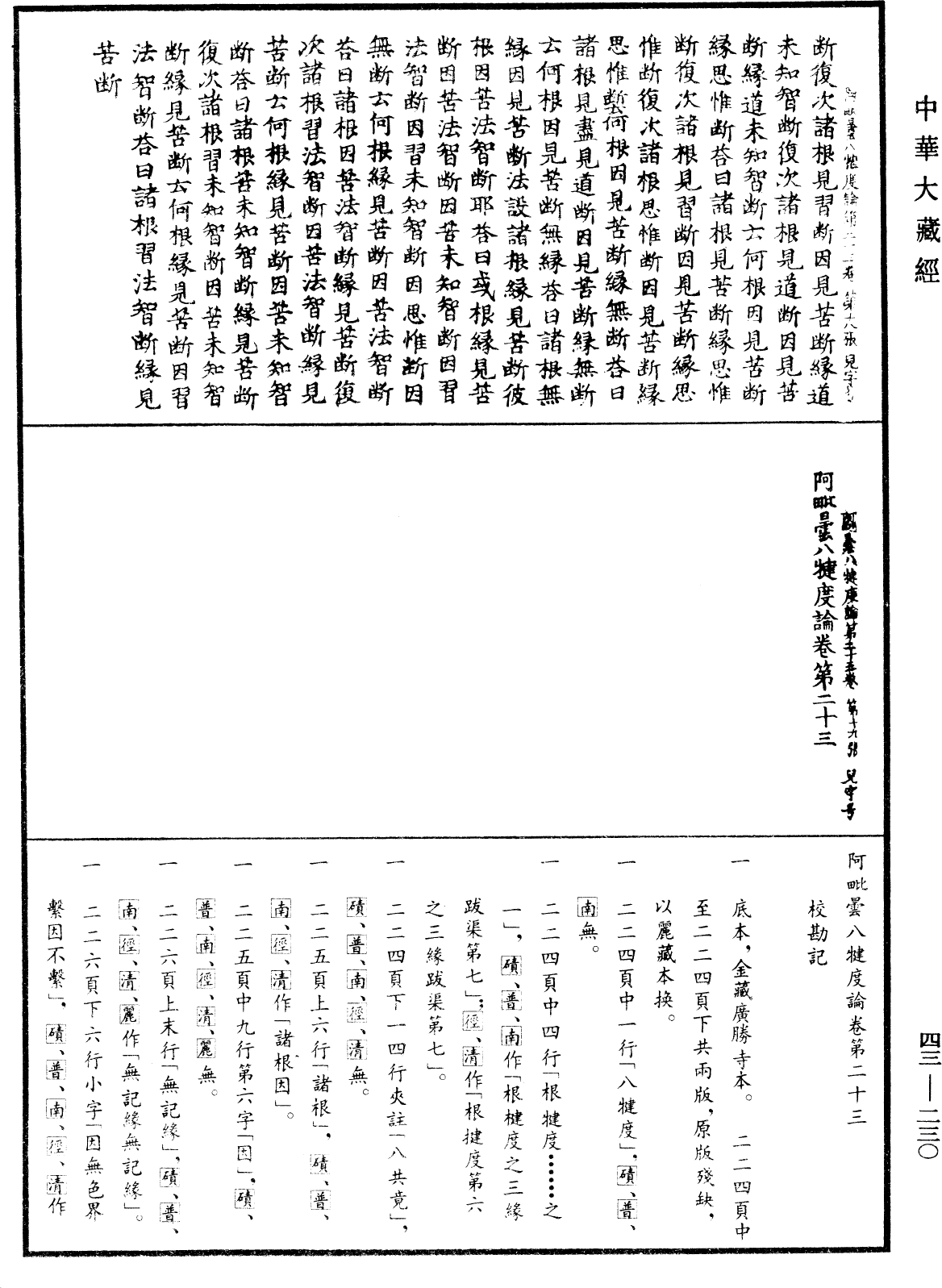 File:《中華大藏經》 第43冊 第230頁.png