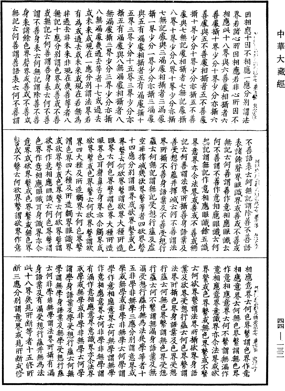 阿毗達磨品類足論《中華大藏經》_第44冊_第0132頁