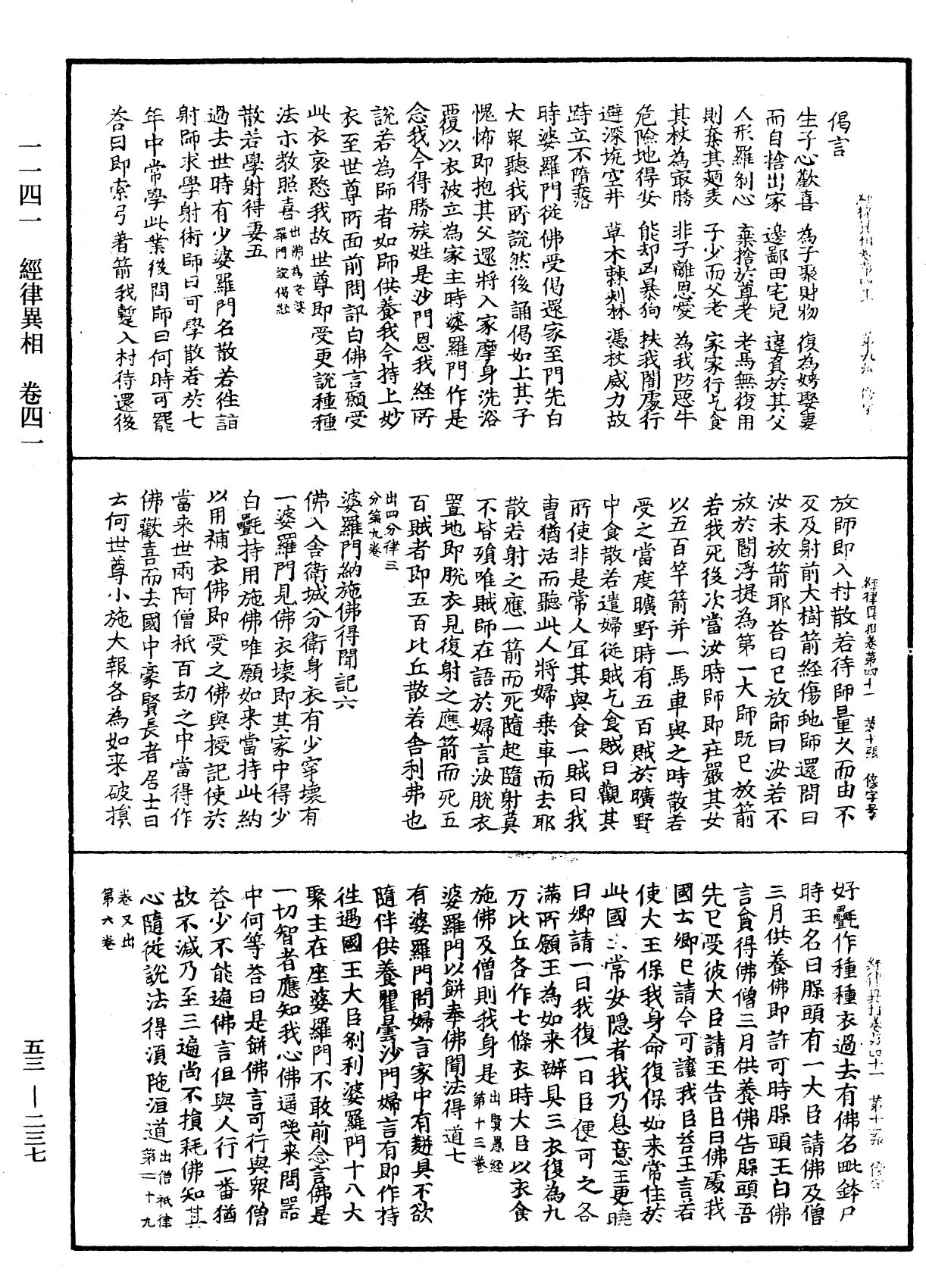 經律異相《中華大藏經》_第53冊_第237頁