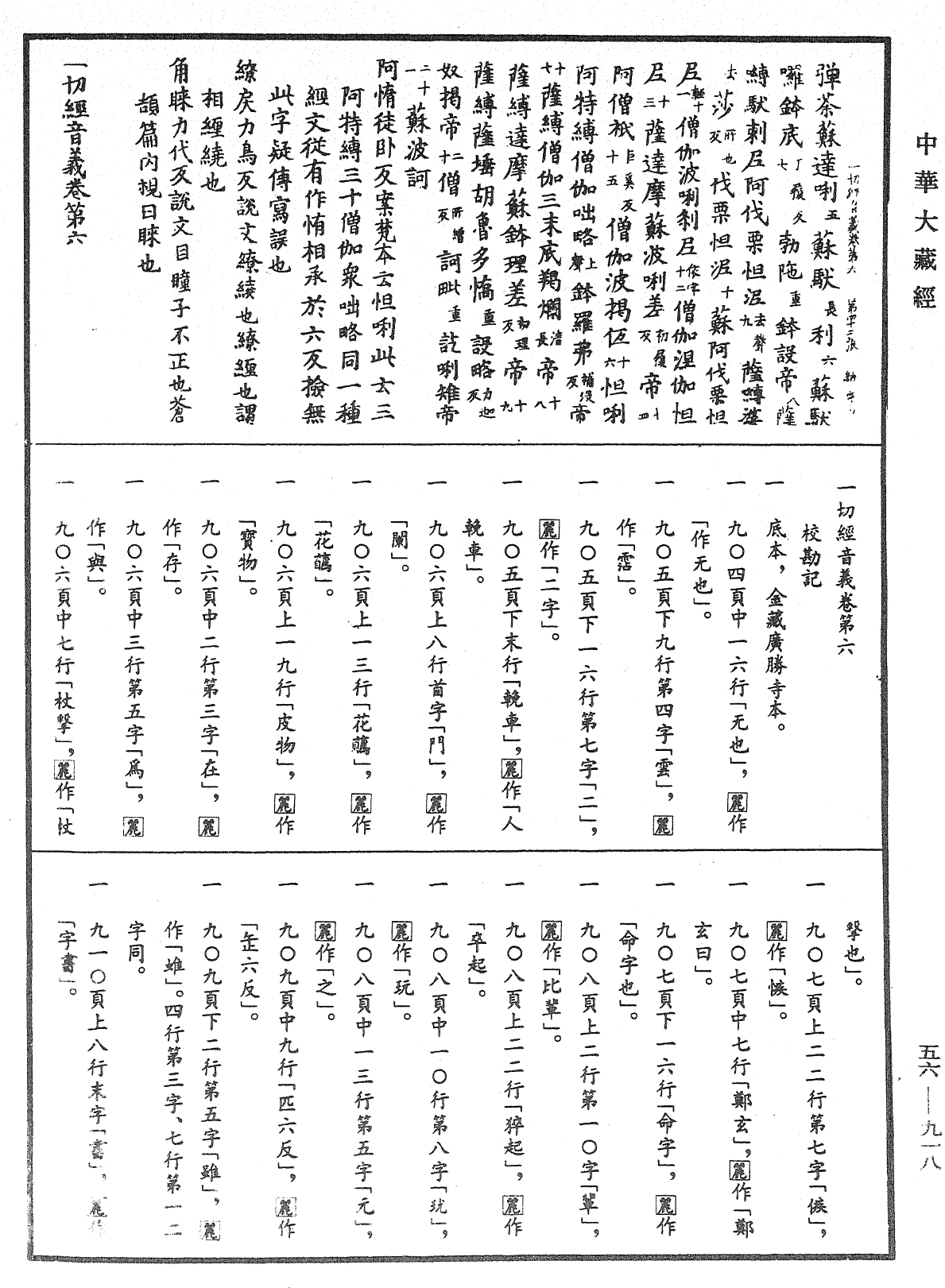 File:《中華大藏經》 第56冊 第0918頁.png