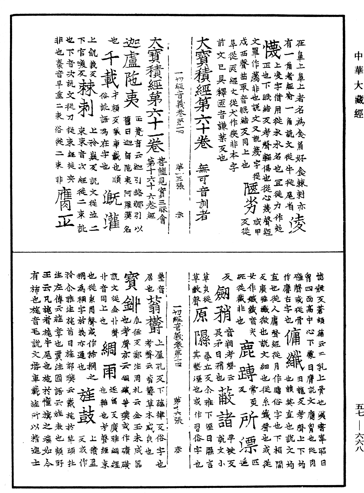 File:《中華大藏經》 第57冊 第0668頁.png