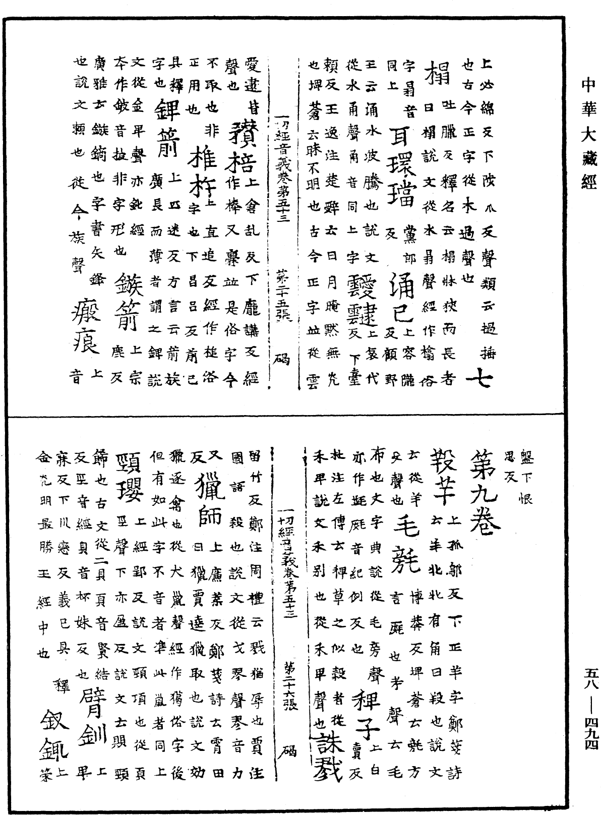 File:《中華大藏經》 第58冊 第0494頁.png