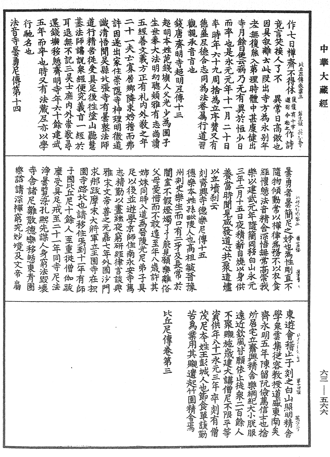 File:《中華大藏經》 第63冊 第0566頁.png