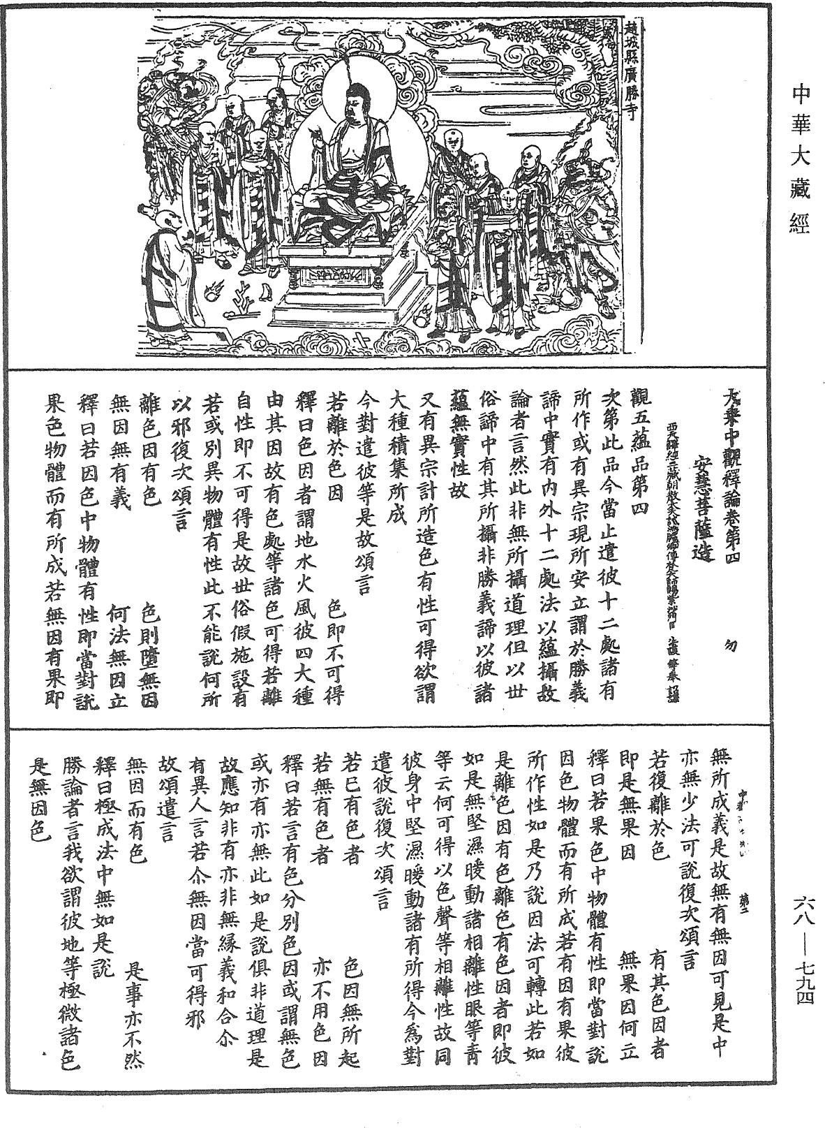 File:《中華大藏經》 第68冊 第0794頁.png