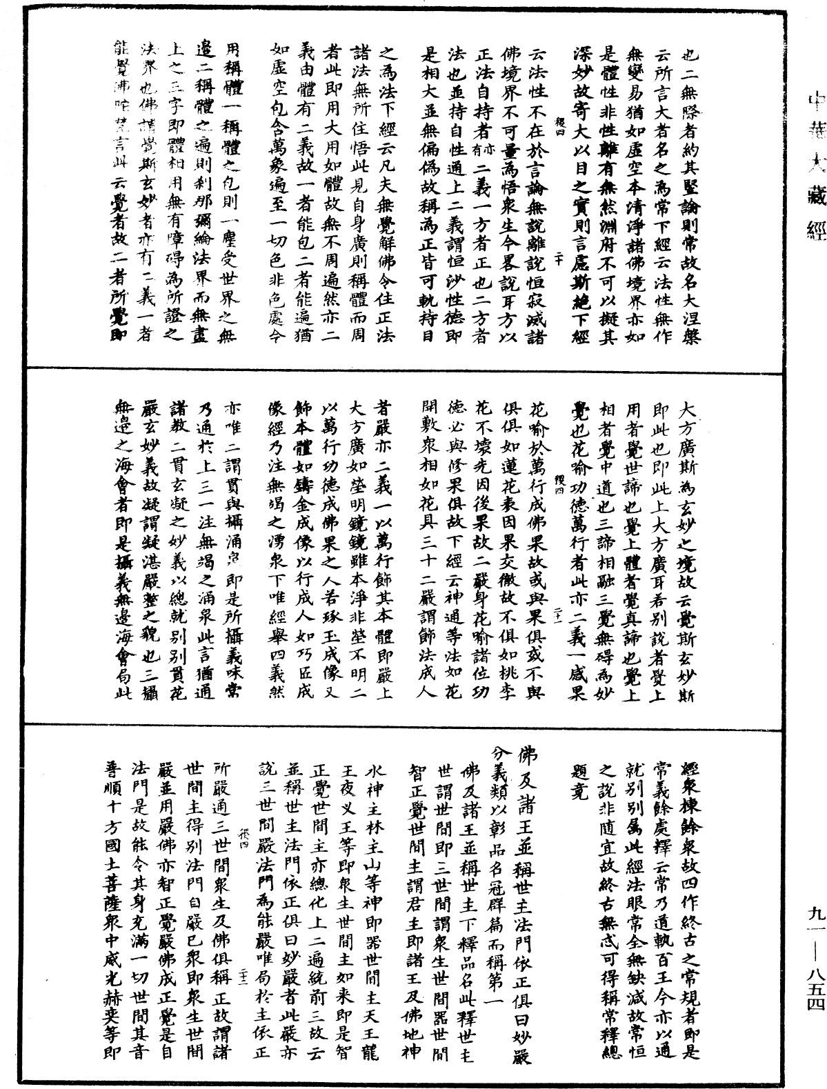 大方广佛华严经疏演义钞《中华大藏经》_第91册_第0854页