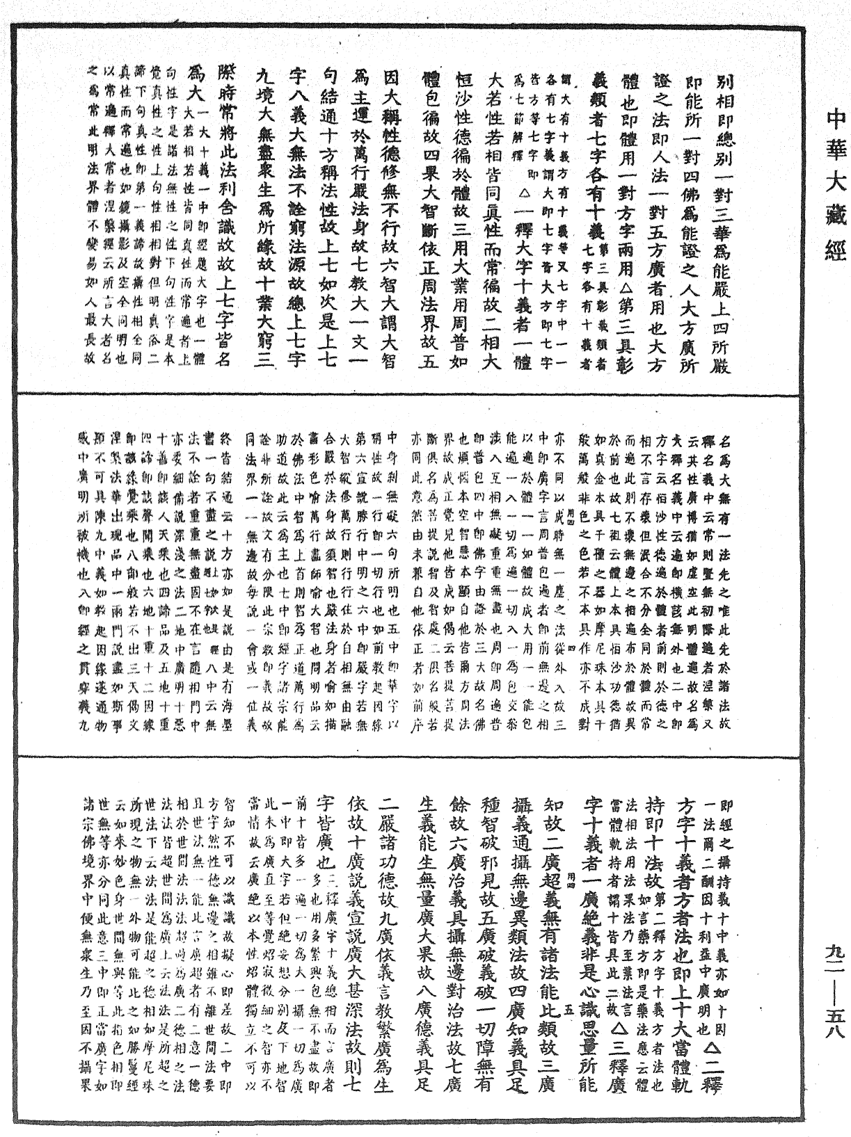 大方廣佛華嚴經普賢行願品別行疏鈔會本《中華大藏經》_第92冊_第058頁