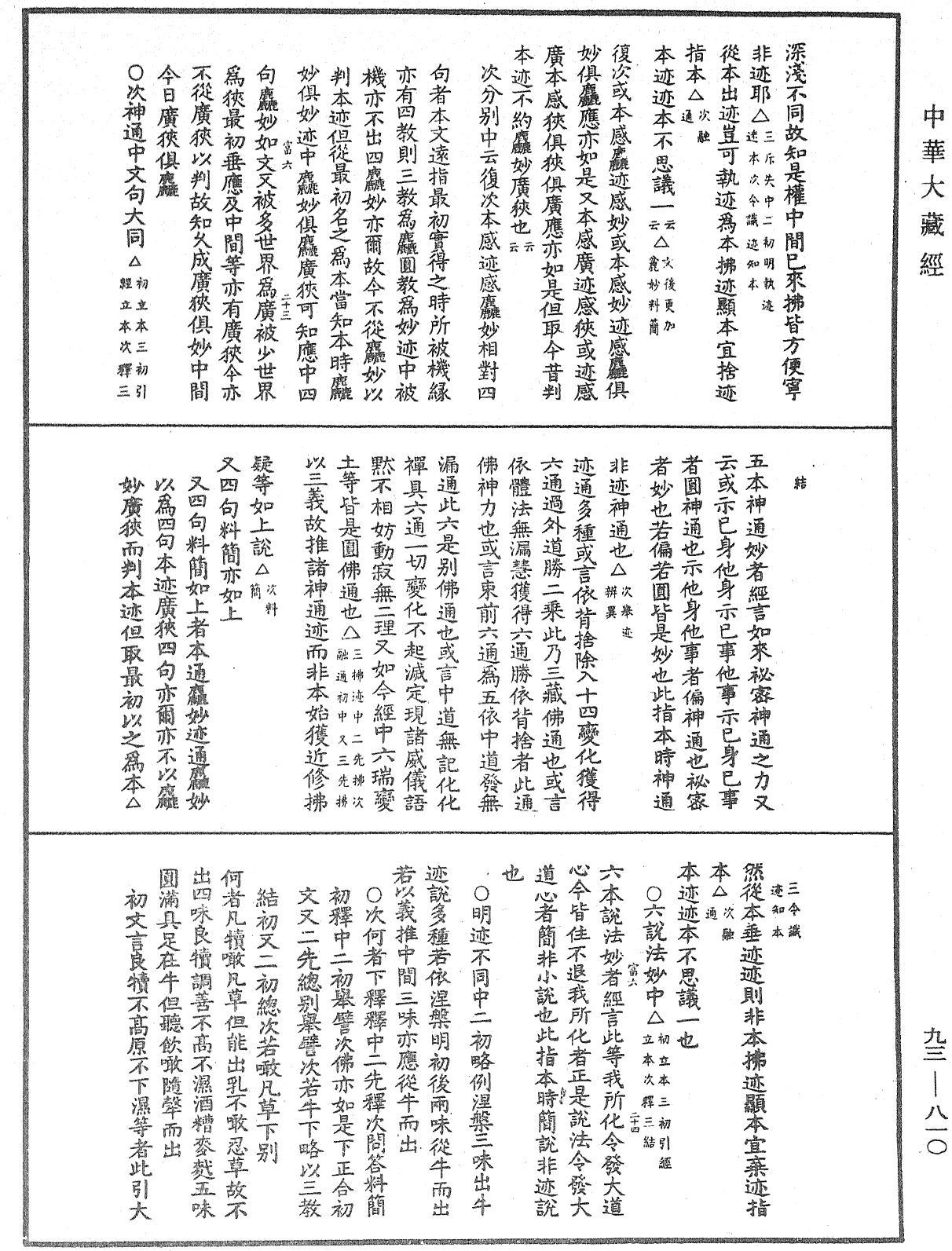 法華玄義釋籤《中華大藏經》_第93冊_第810頁