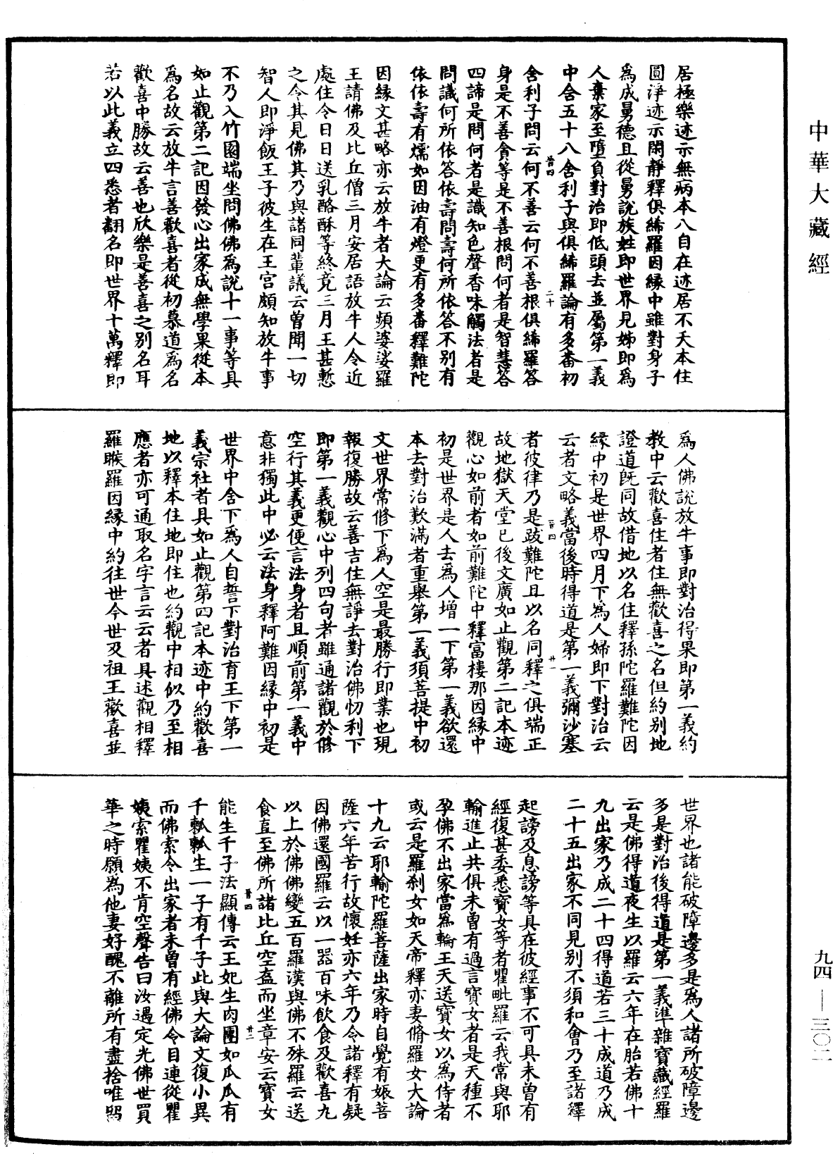 File:《中華大藏經》 第94冊 第302頁.png