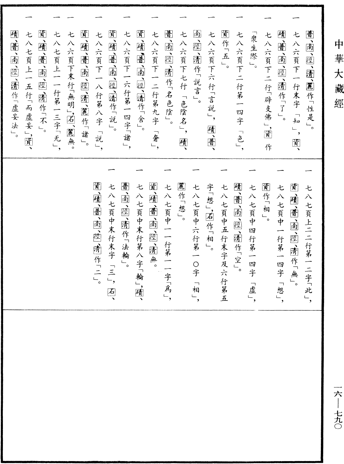 File:《中華大藏經》 第16冊 第790頁.png