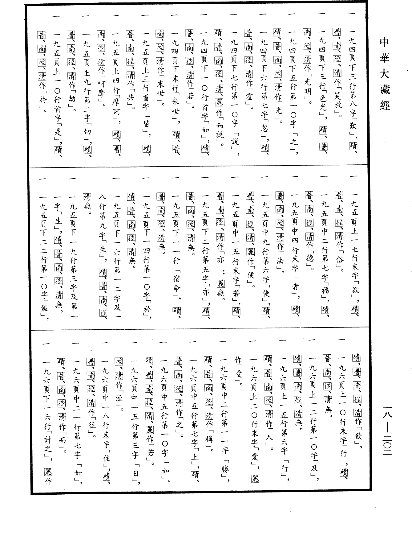 File:《中華大藏經》 第18冊 第202頁.png