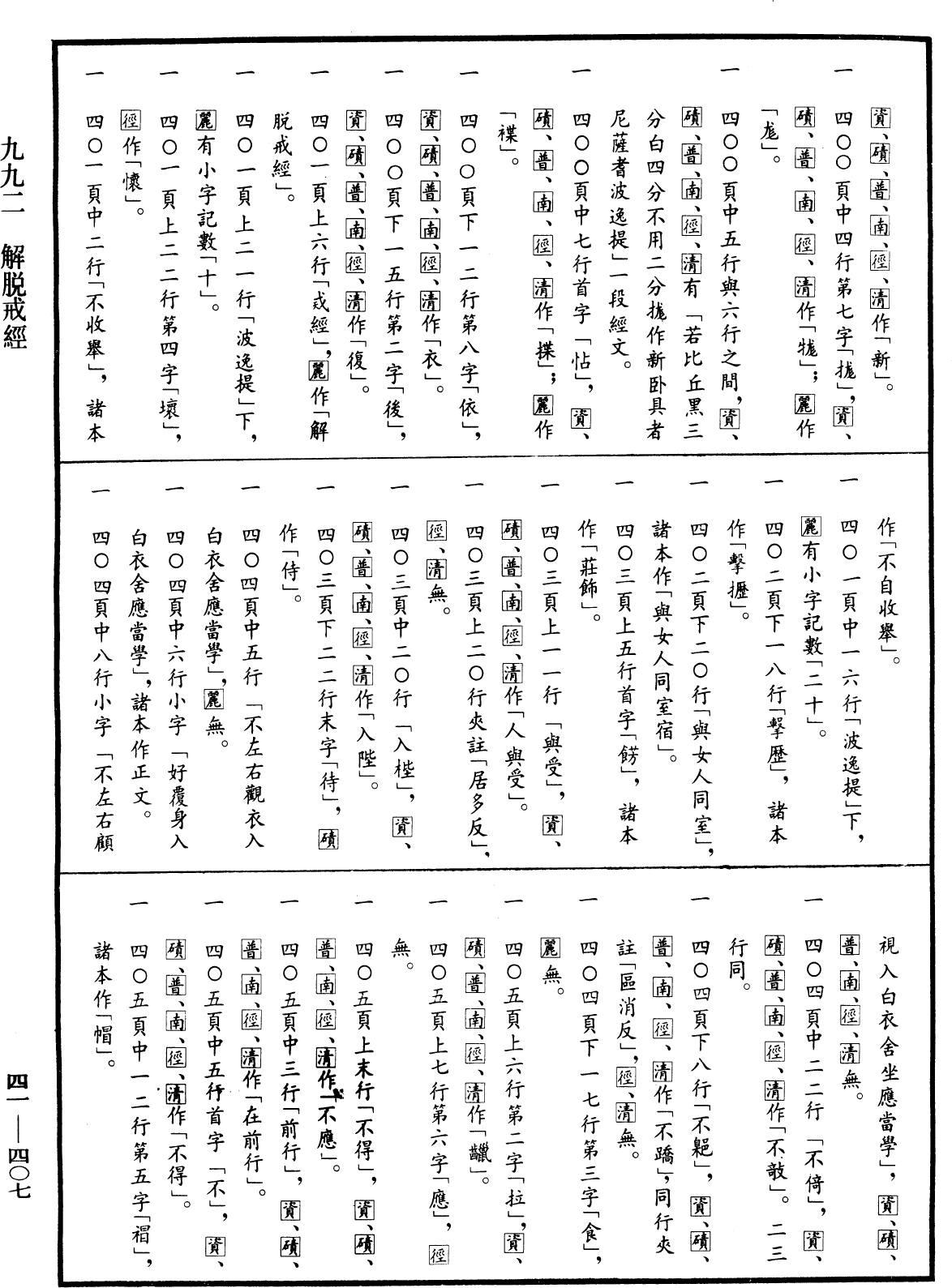 解脫戒經《中華大藏經》_第41冊_第407頁