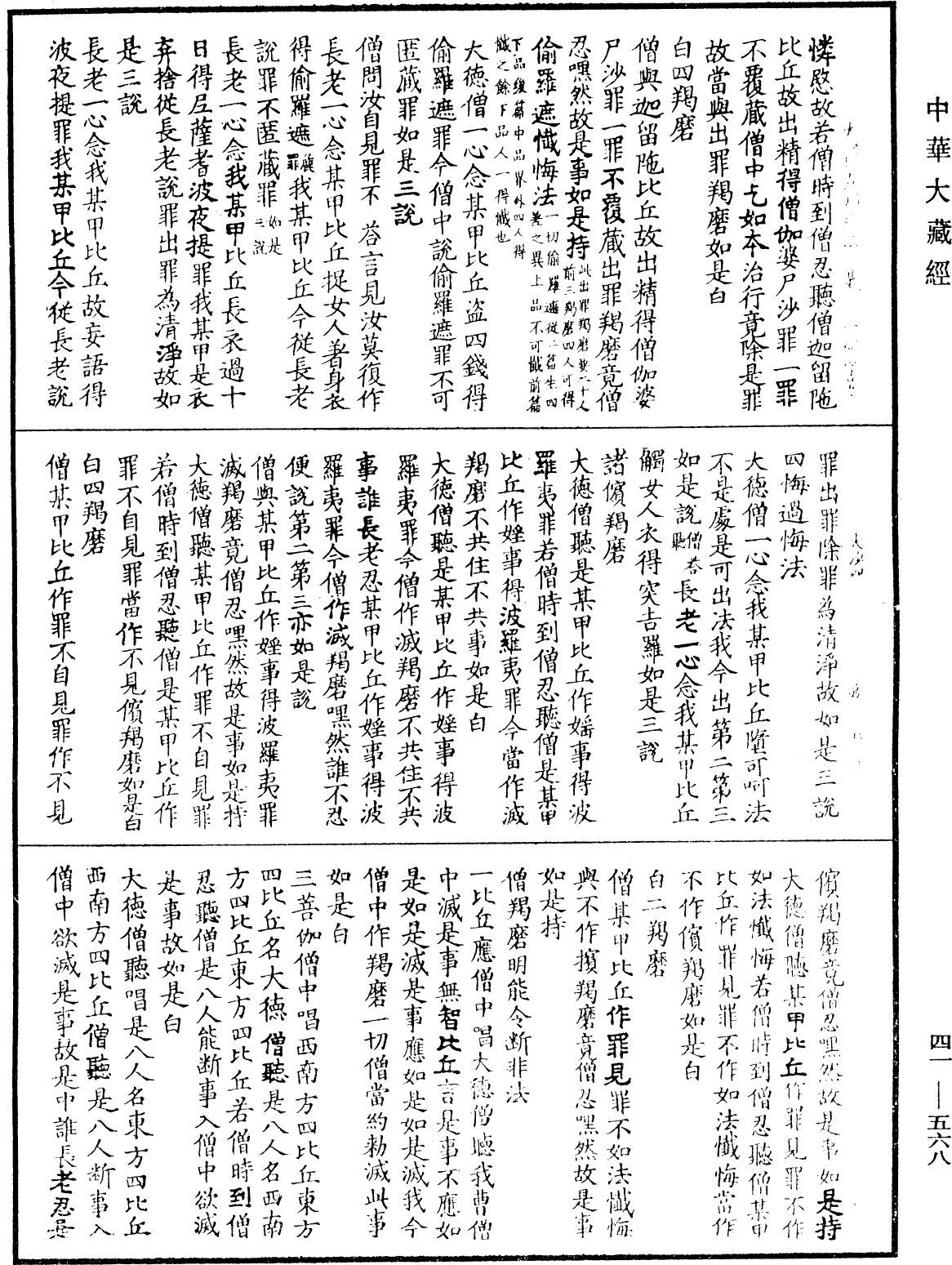 大沙門百一羯磨法《中華大藏經》_第41冊_第568頁