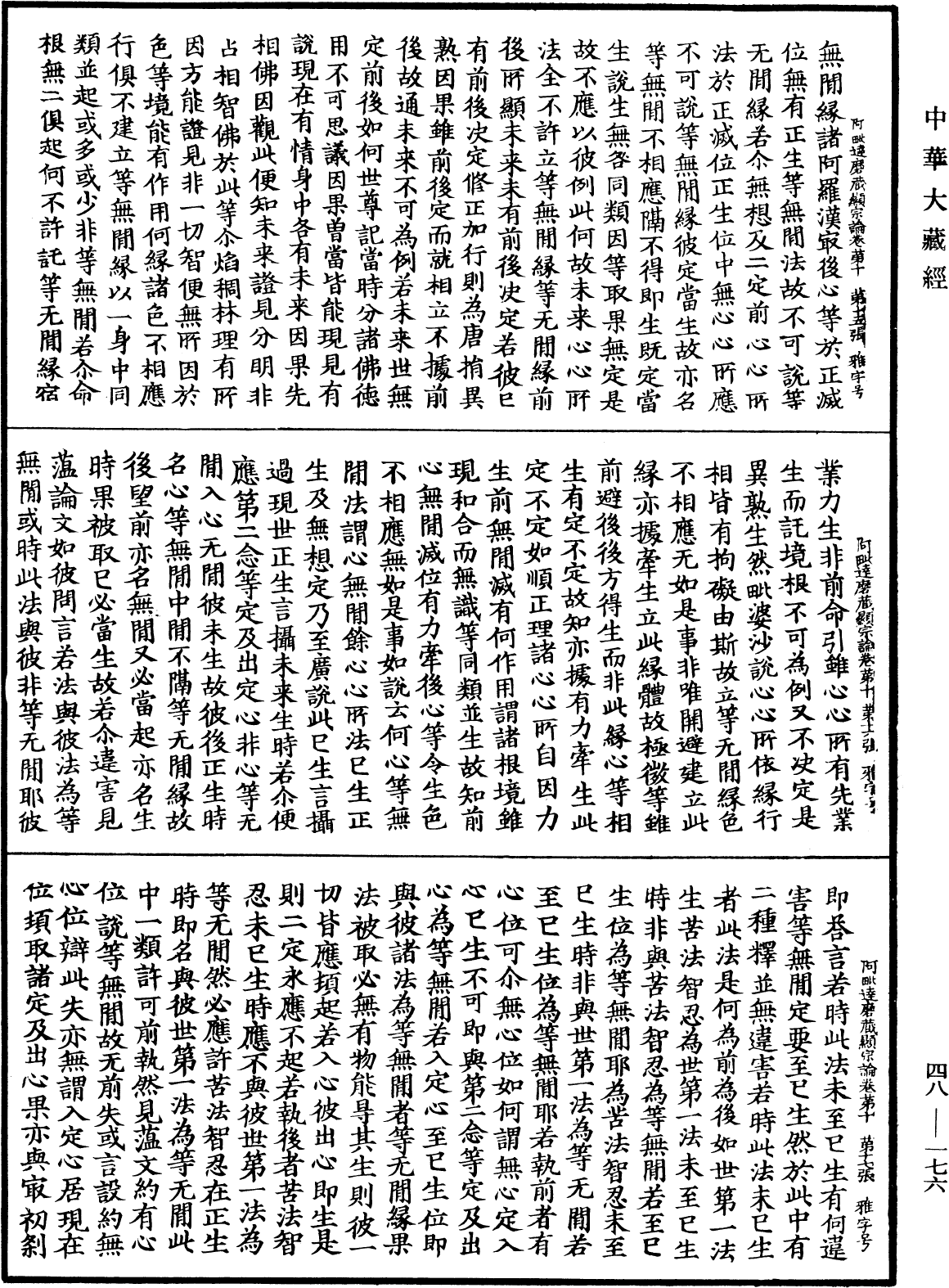 阿毗達磨藏顯宗論《中華大藏經》_第48冊_第0176頁