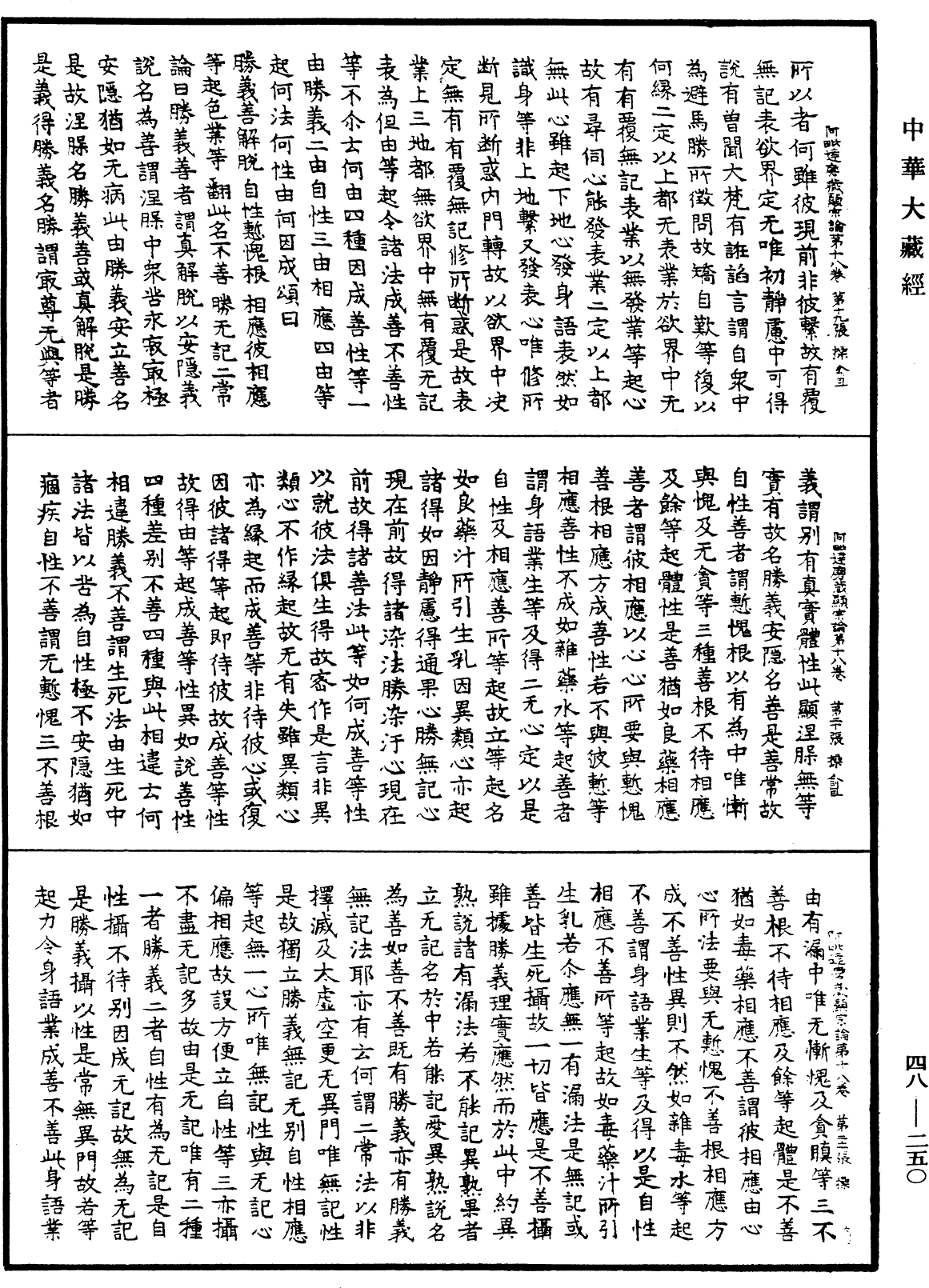 File:《中華大藏經》 第48冊 第0250頁.png