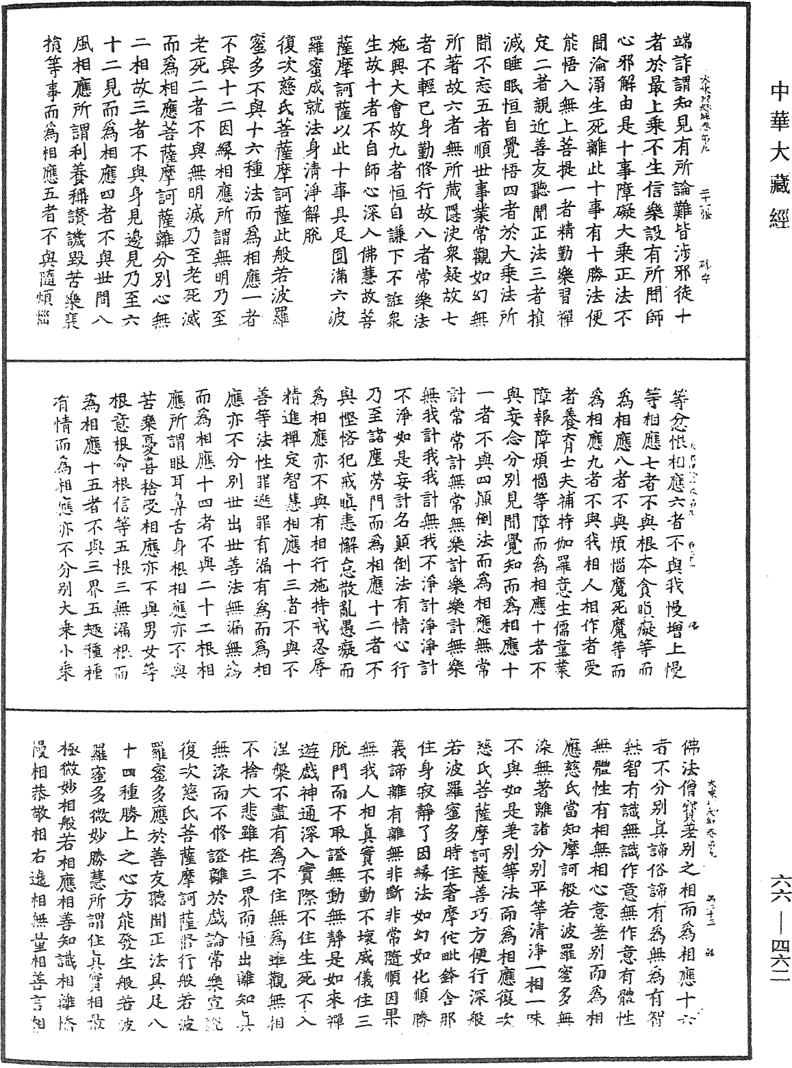 大乘理趣六波罗蜜多经《中华大藏经》_第66册_第462页