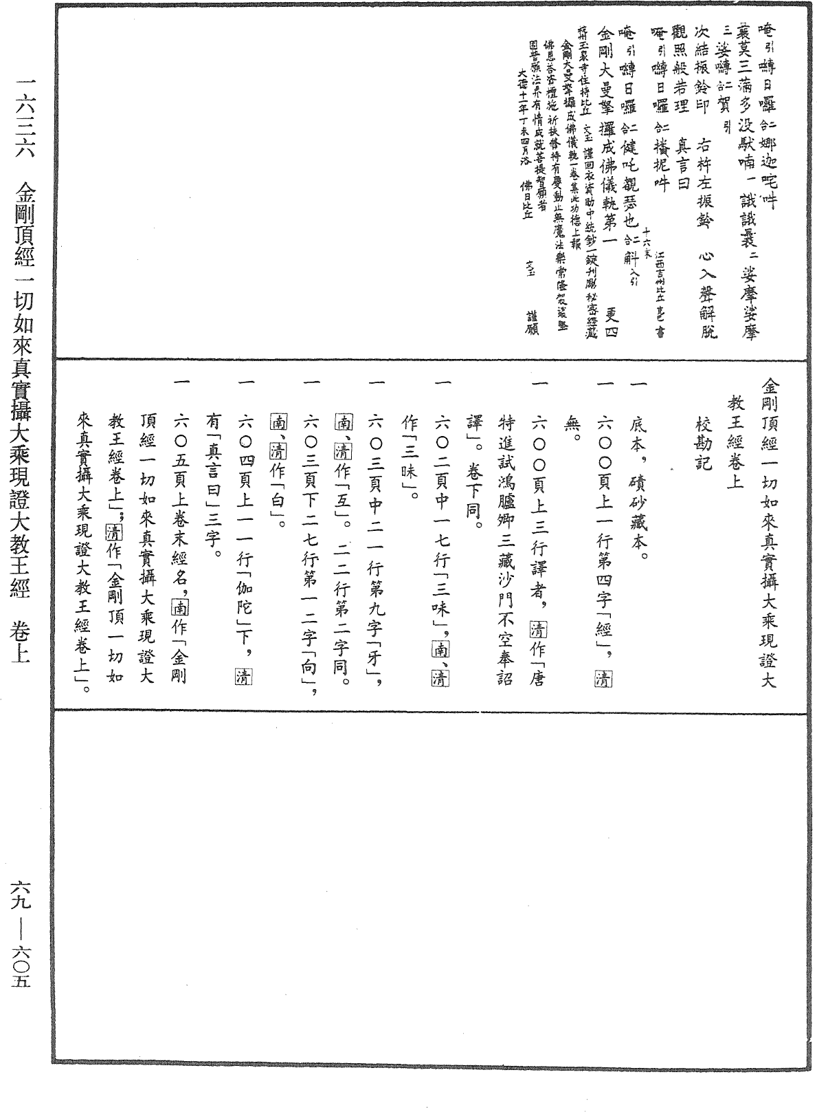 File:《中華大藏經》 第69冊 第605頁.png