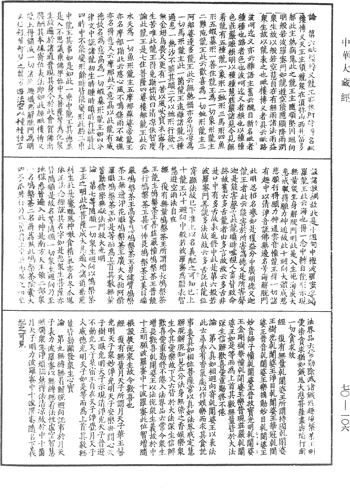 大方廣佛華嚴經合論《中華大藏經》_第70冊_第0106頁