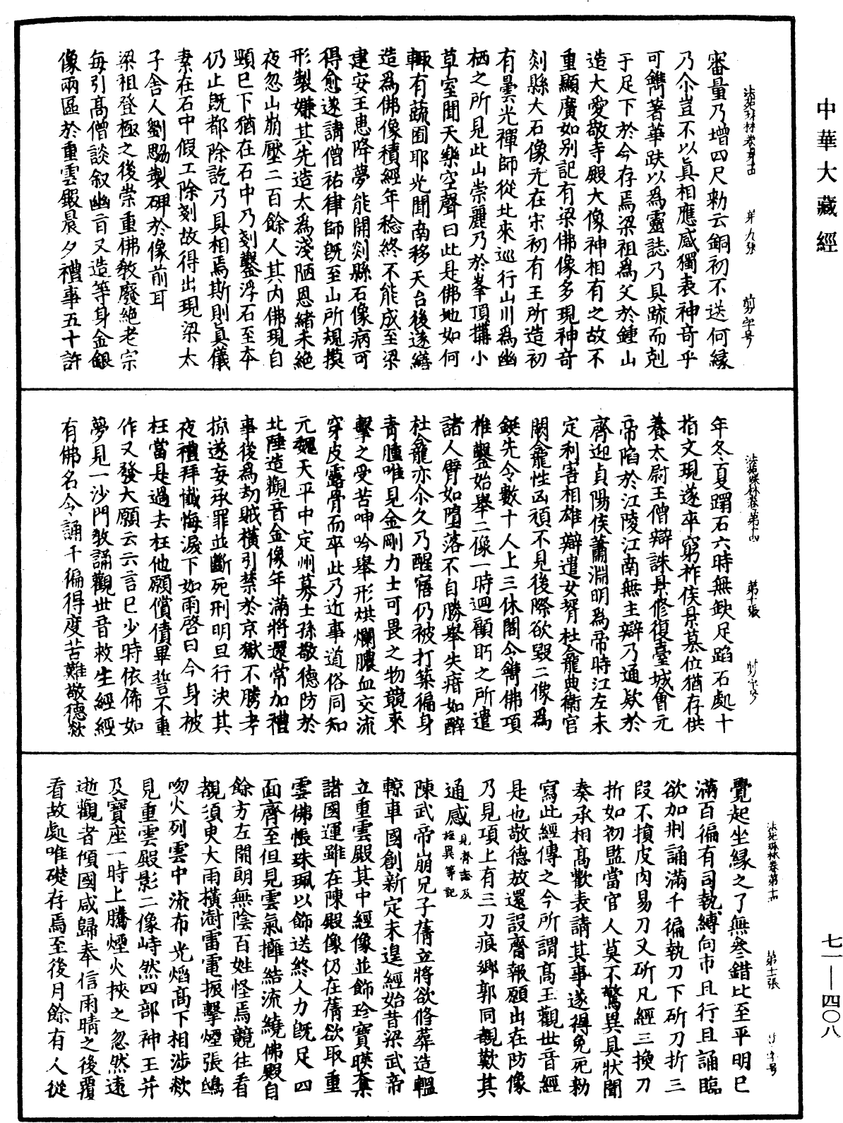 File:《中華大藏經》 第71冊 第408頁.png