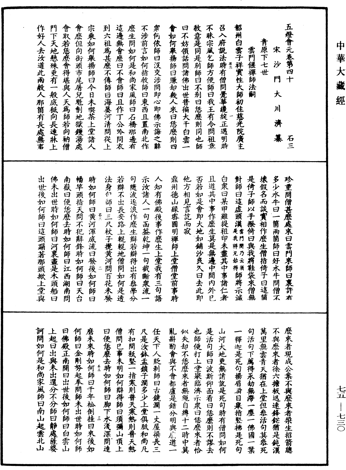 File:《中華大藏經》 第75冊 第730頁.png