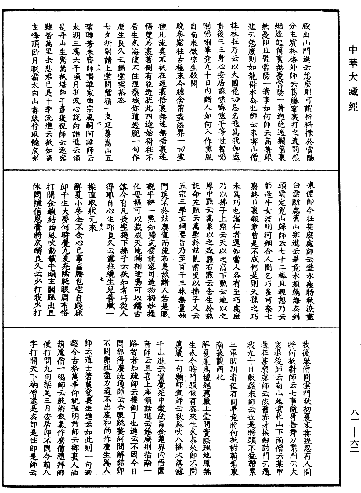 File:《中華大藏經》 第81冊 第0062頁.png