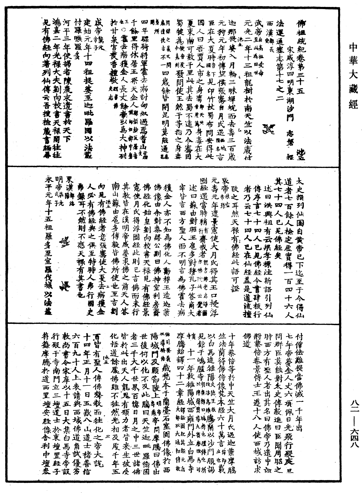 佛祖統紀《中華大藏經》_第82冊_第0648頁