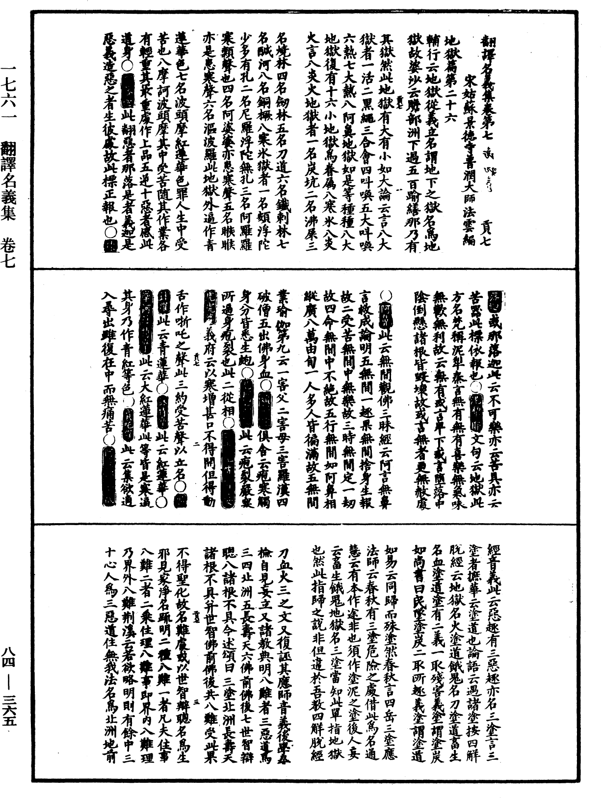 翻譯名義集《中華大藏經》_第84冊_第0365頁