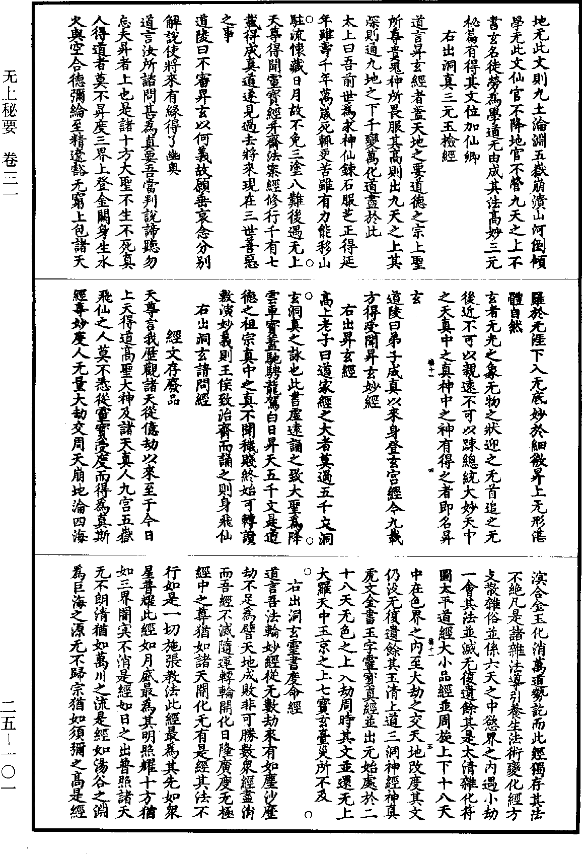 無上秘要《道藏》第25冊_第101頁