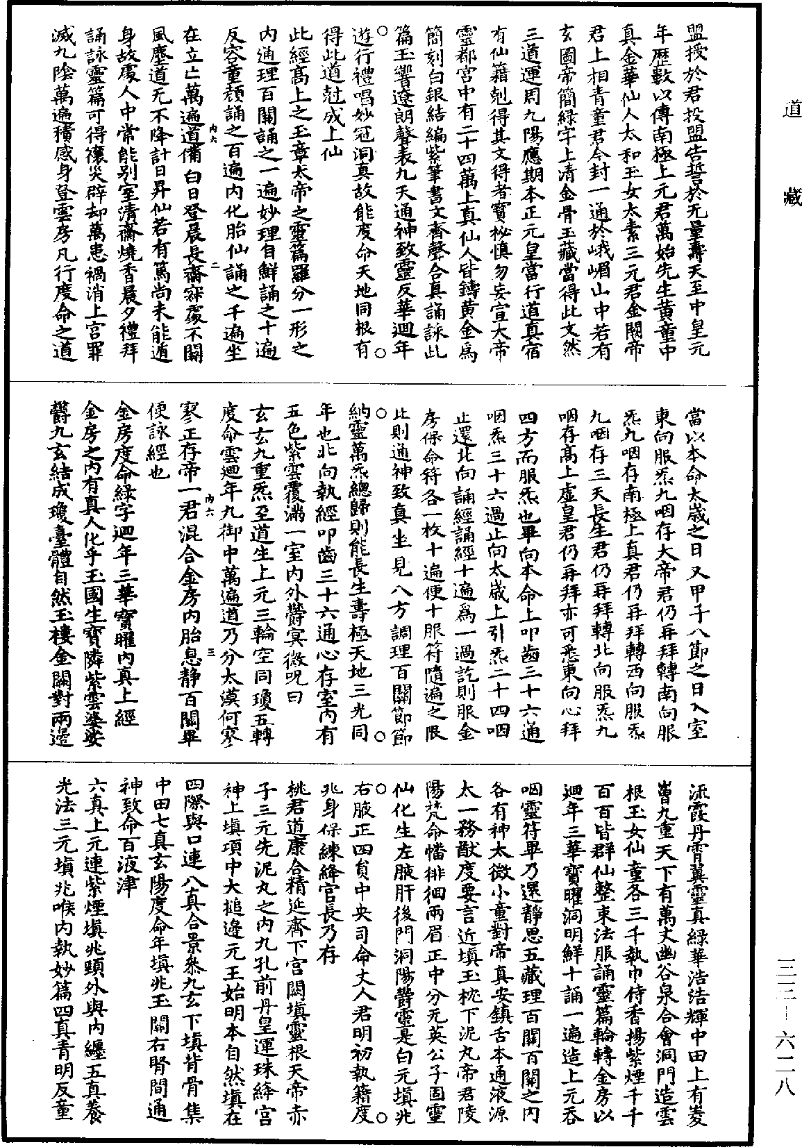 洞真金房度命绿字回年三华宝曜内真上经《道藏》第33册_第628页