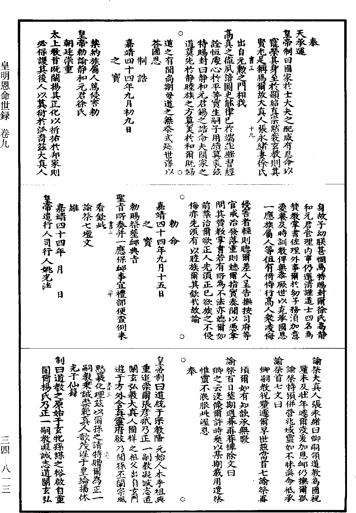 皇明恩命世錄《道藏》第34冊_第813頁