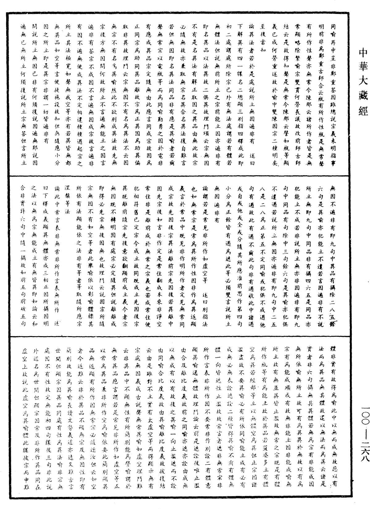 因明入正理论疏《中华大藏经》_第100册_第268页