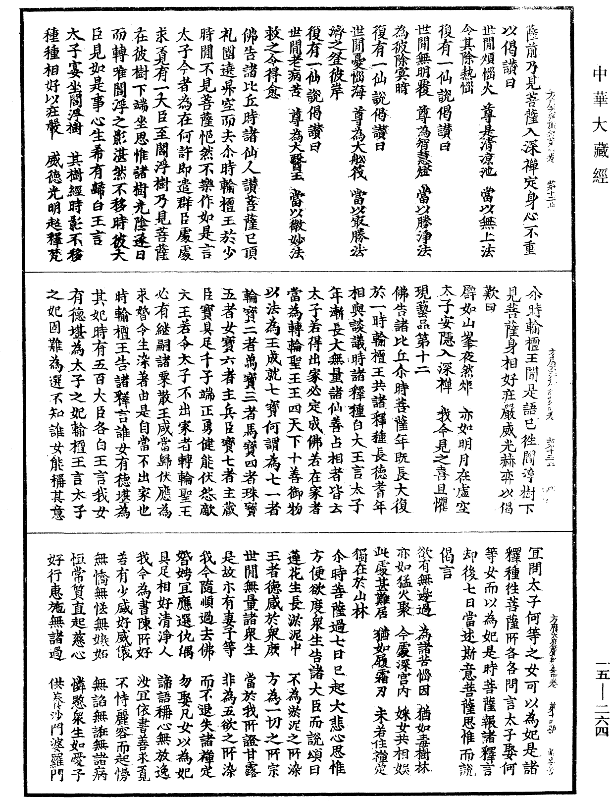 File:《中華大藏經》 第15冊 第264頁.png