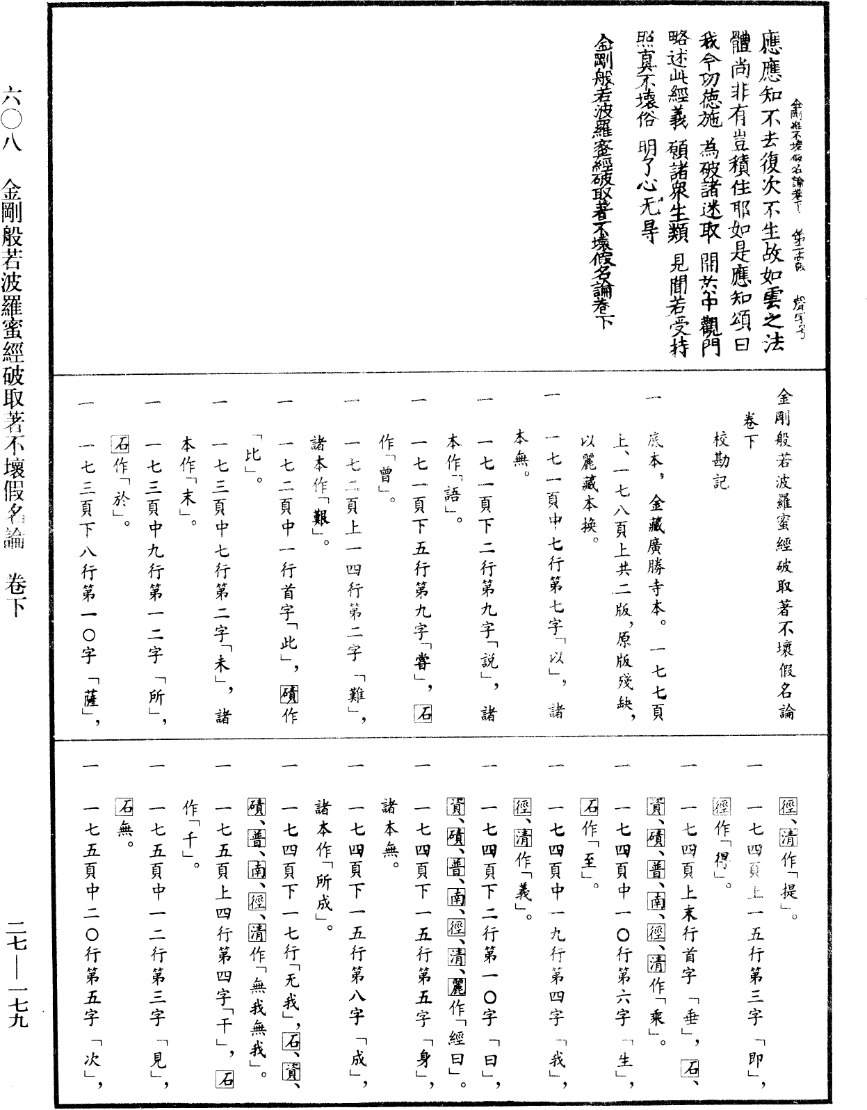 金剛般若波羅蜜經破取著不壞假名論《中華大藏經》_第27冊_第179頁