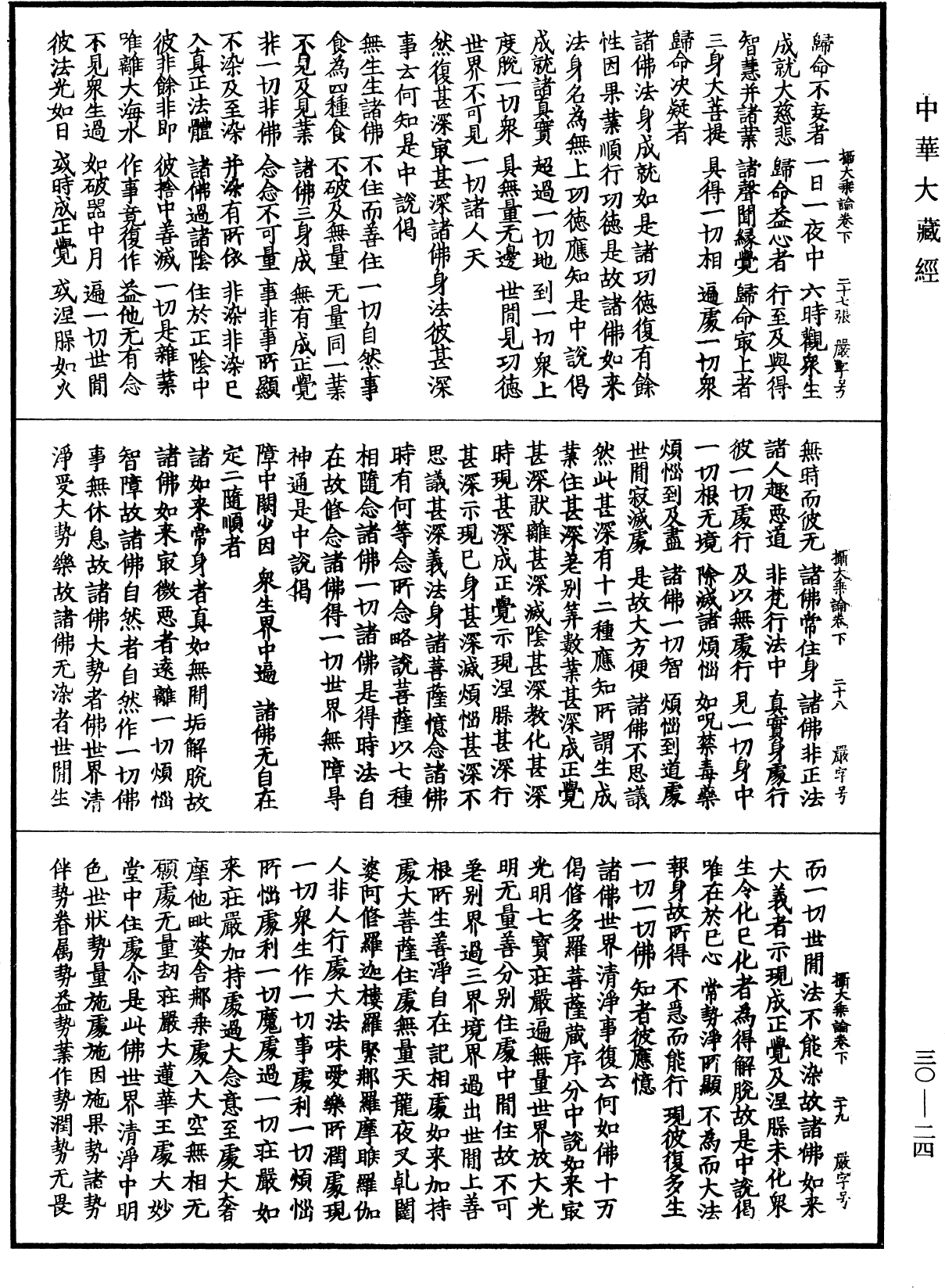 File:《中華大藏經》 第30冊 第0024頁.png