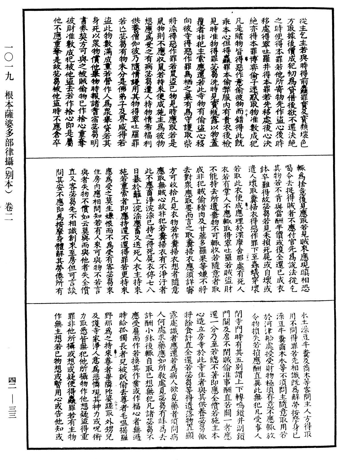 根本薩婆多部律攝《中華大藏經》_第42冊_第033頁