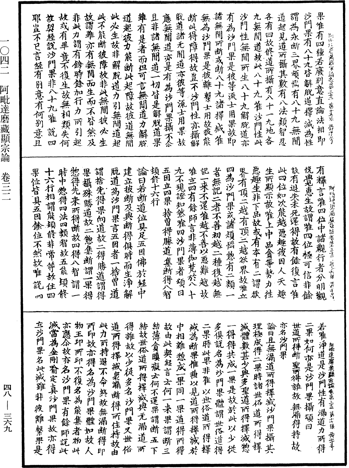 阿毗達磨藏顯宗論《中華大藏經》_第48冊_第0369頁