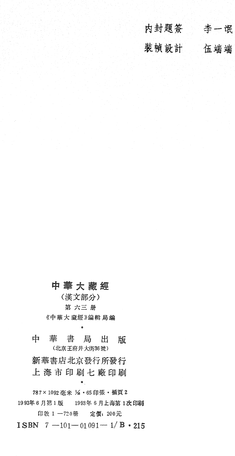 File:《中華大藏經》 第63冊 版權頁.png