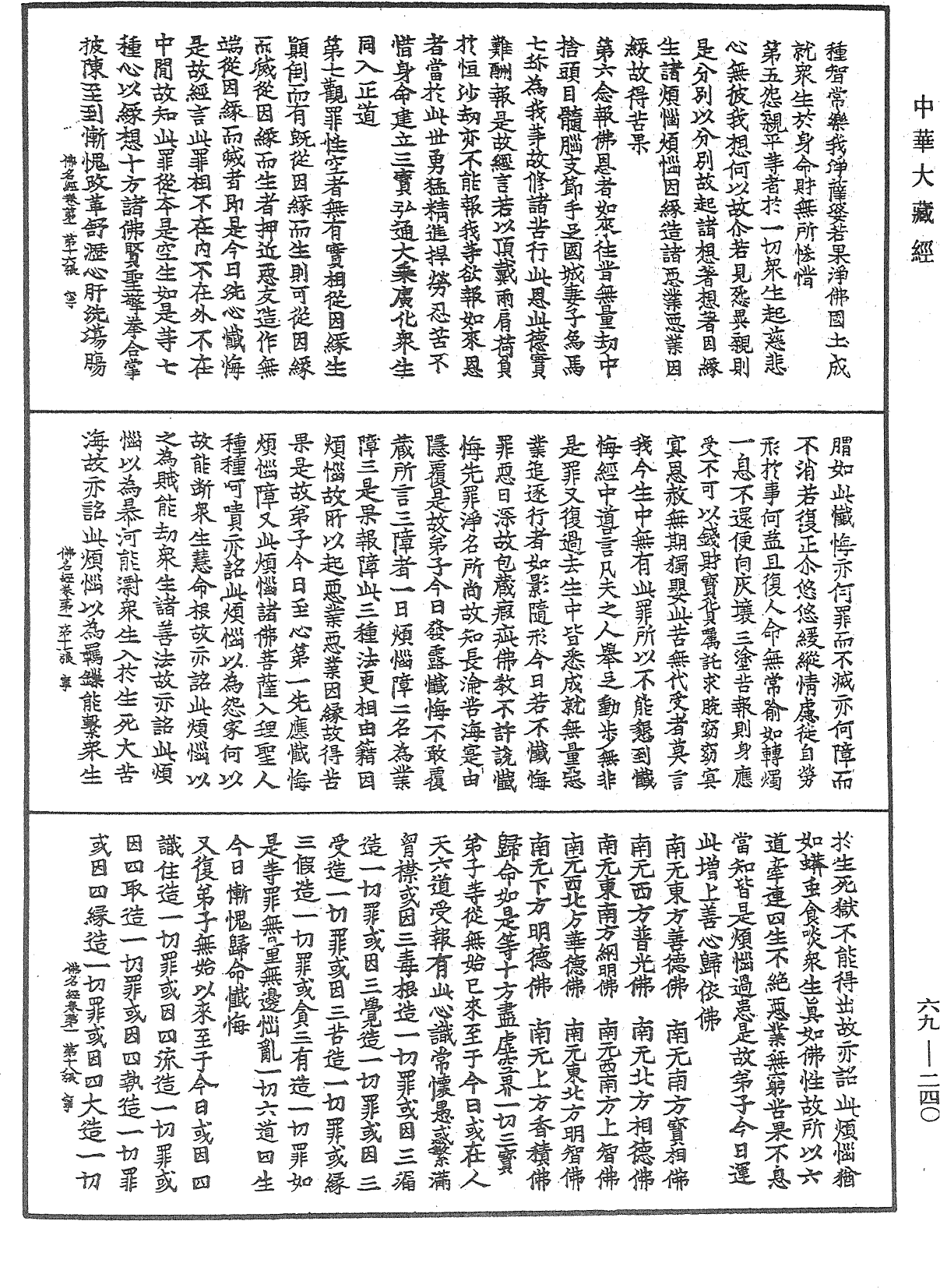 File:《中華大藏經》 第69冊 第240頁.png